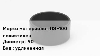 Заглушка полиэтиленовая ПЭ-100 полиэтилен D=90 удлиненная